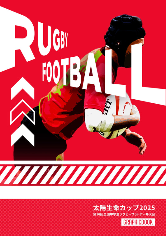 太陽生命カップ2025 第16回全国中学生ラグビーフットボール大会（E1636431）
