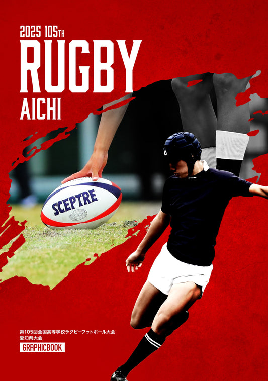 第105回全国高等学校ラグビーフットボール大会 愛知県大会（E1636433）
