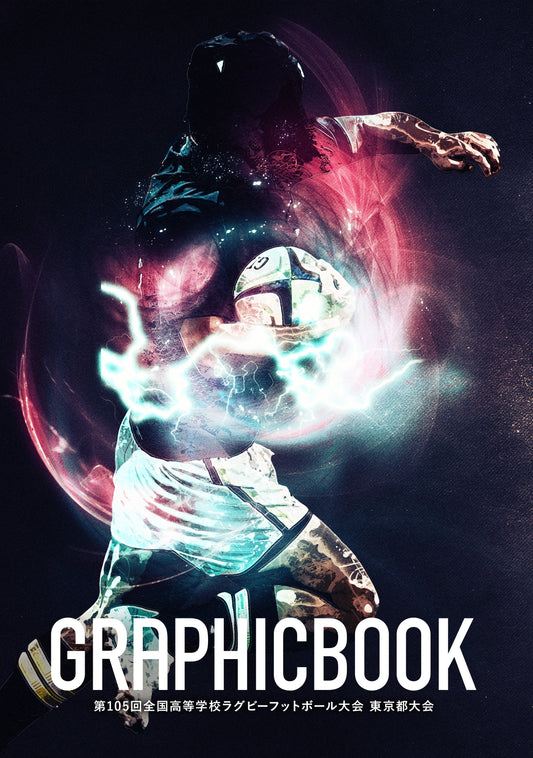 第105回全国高等学校ラグビーフットボール大会 東京都大会（E1636437）