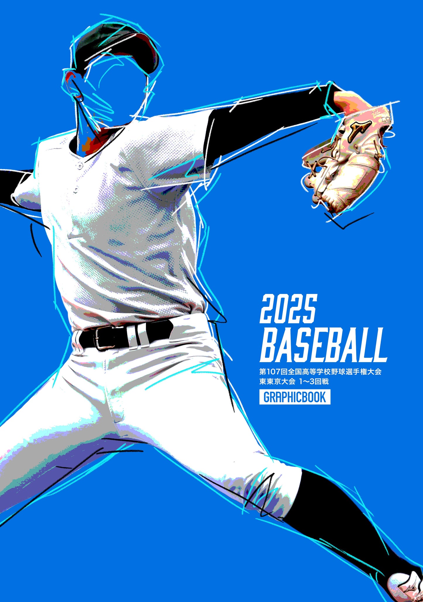 【2】第107回全国高等学校野球選手権大会 東東京大会 1～3回戦（E1636451）