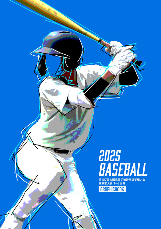 【1】第107回全国高等学校野球選手権大会 西東京大会 1～3回戦（E1636452）