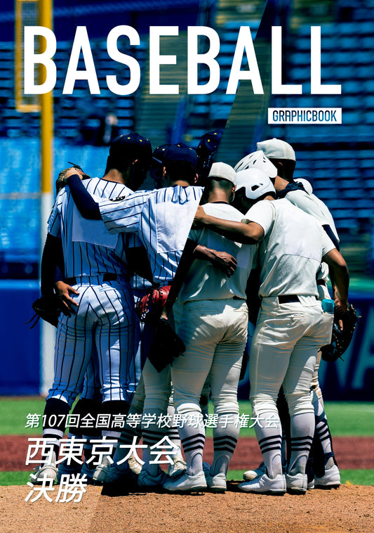 第107回全国高等学校野球選手権大会 西東京大会 決勝（E1636457）