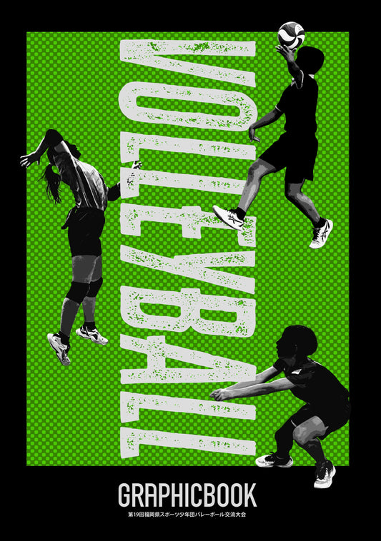 第19回福岡県スポーツ少年団バレーボール交流大会（E1636738）