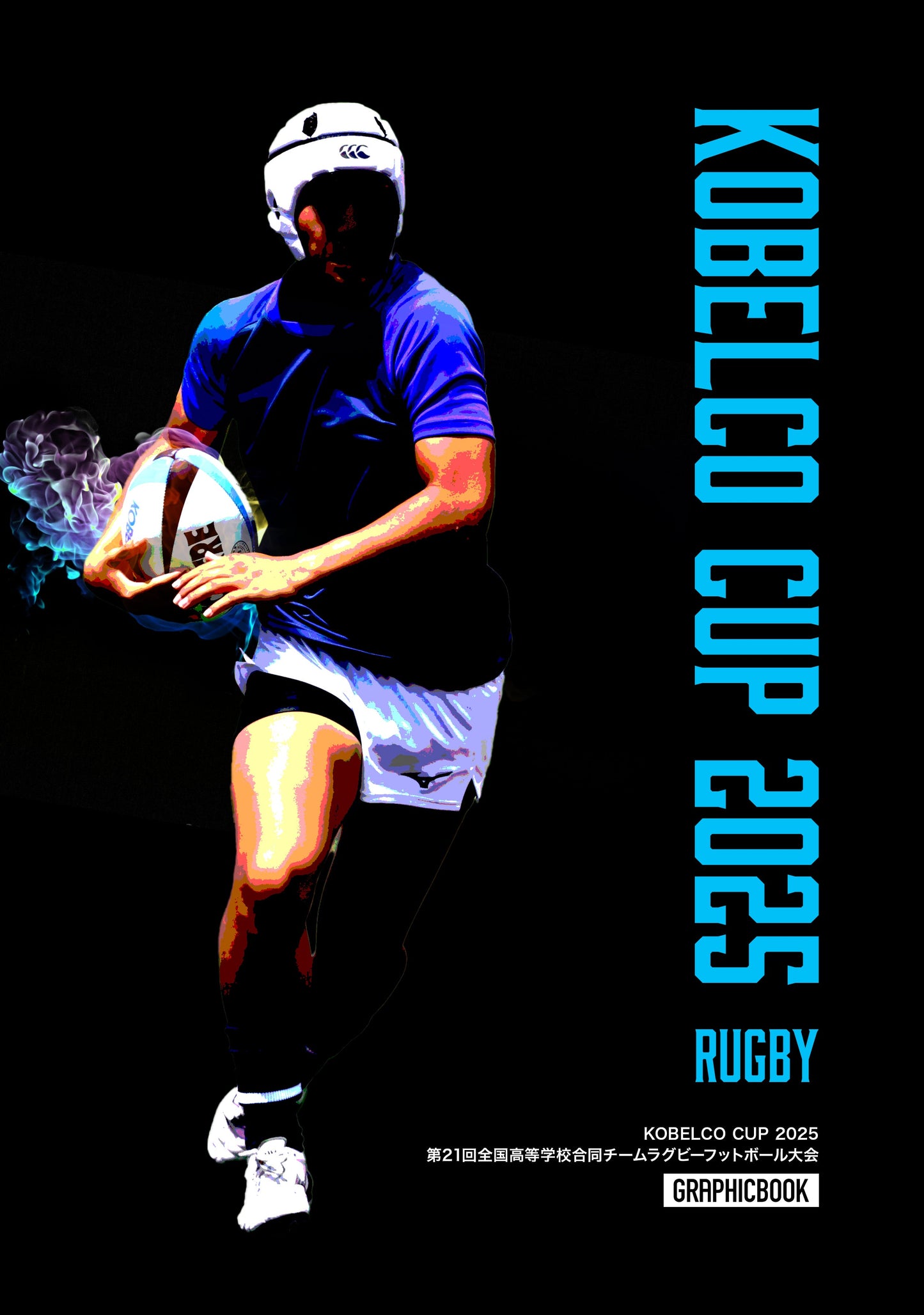 KOBELCO CUP 2025 第21回全国高等学校合同チームラグビーフットボール大会（E1636744）