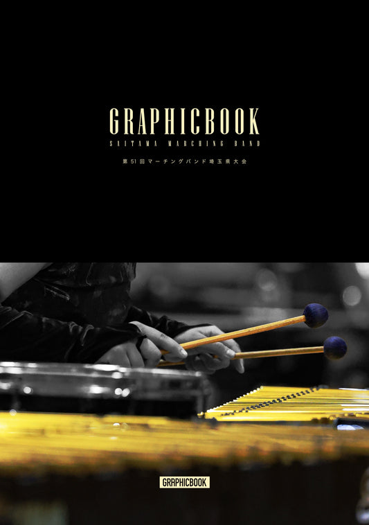 第51回マーチングバンド埼玉県大会（E1636905）