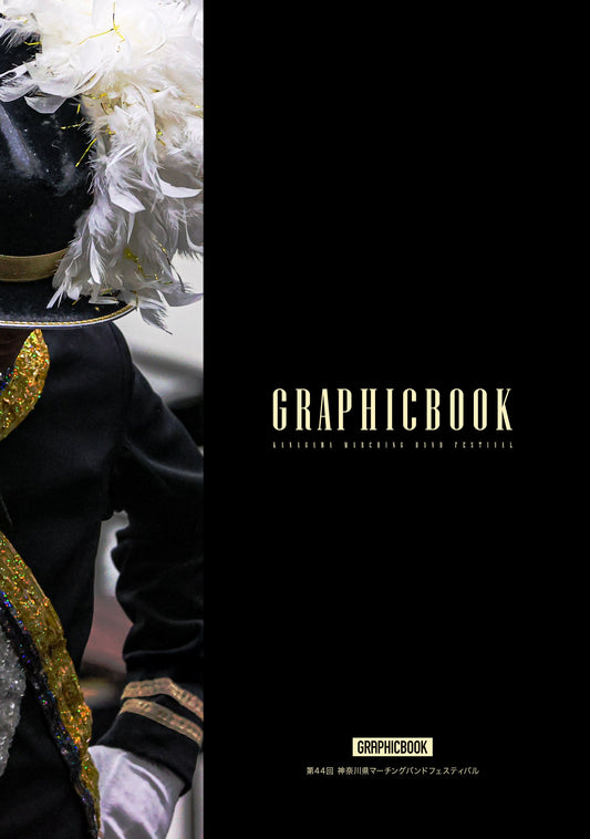 第44回 神奈川県マーチングバンドフェスティバル（E1636908）