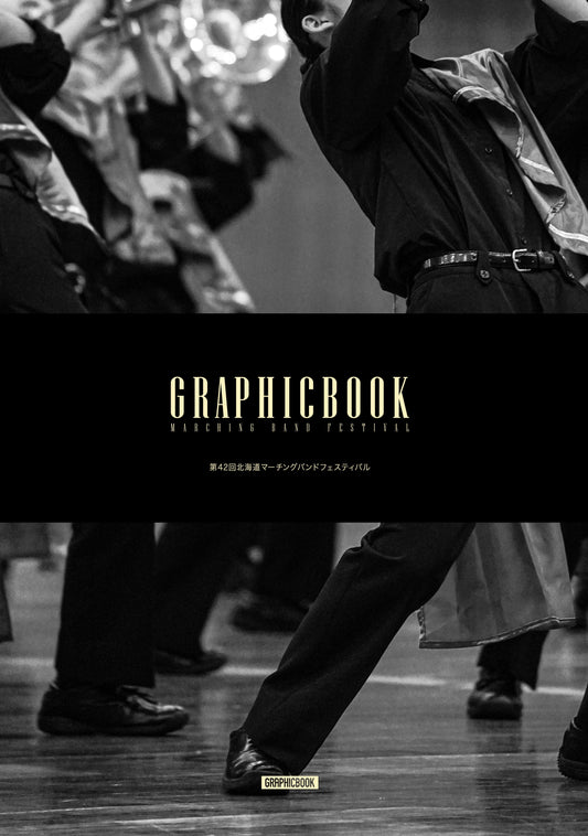 第42回北海道マーチングバンドフェスティバル（E1636913）