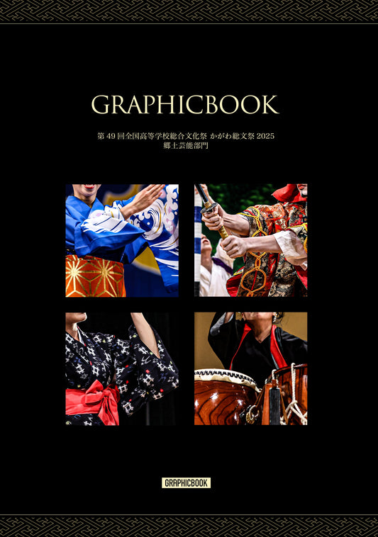 【1】第49回全国高等学校総合文化祭 かがわ総文祭2025 郷土芸能部門（E1636924）