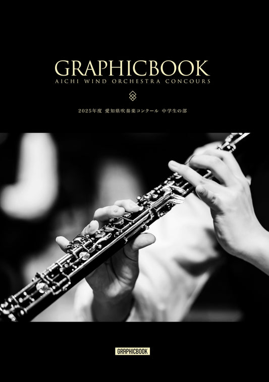【2】2025年度 愛知県吹奏楽コンクール 中学生の部（E1637019）