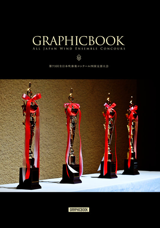 【1】第73回全日本吹奏楽コンクール四国支部大会（E1637024）