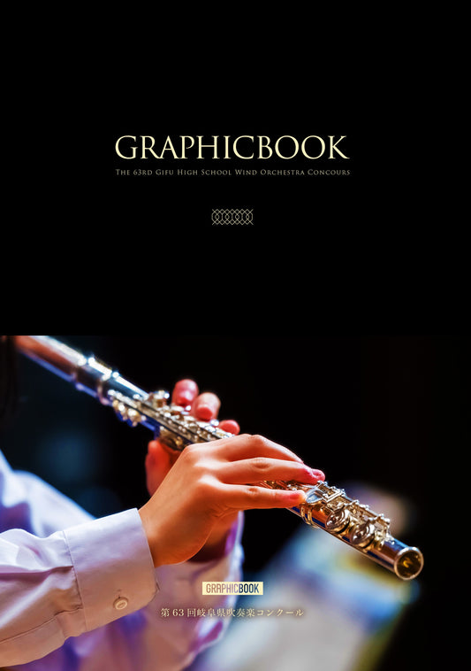【2】第63回岐阜県吹奏楽コンクール（E1637025）