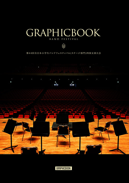 第44回全日本小学生バンドフェスティバル(ステージ部門)四国支部大会（E1637036）