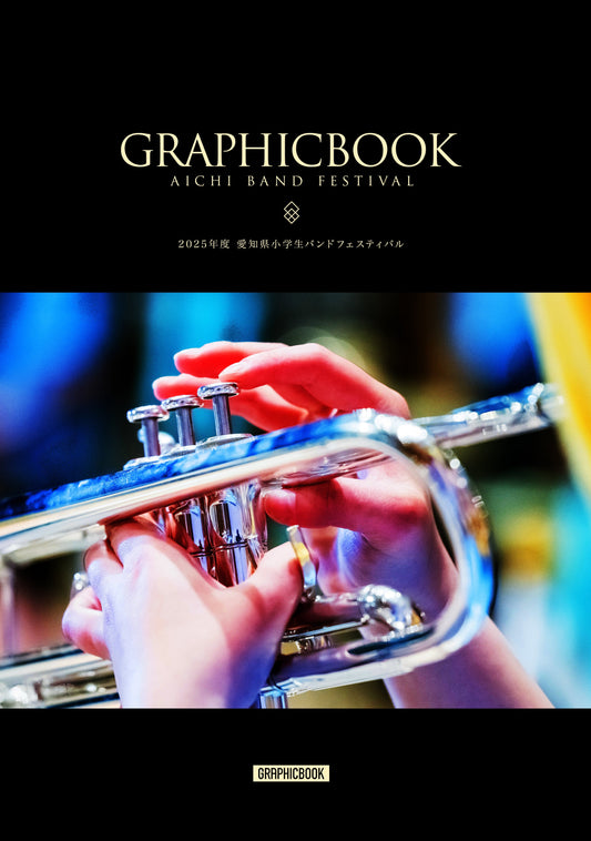 2025年度 愛知県小学生バンドフェスティバル（E1637038）
