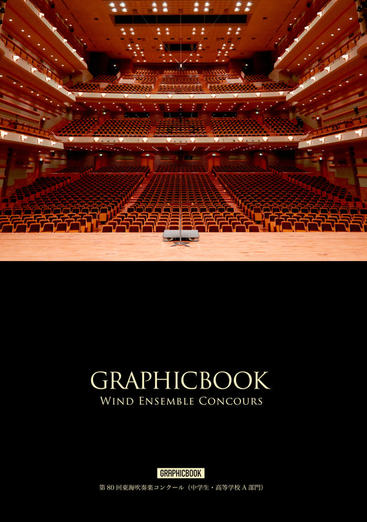 第80回東海吹奏楽コンクール（中学生・高等学校A部門）（E1641090）