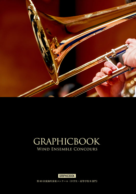 第80回東海吹奏楽コンクール（中学生・高等学校B部門）（E1641091）