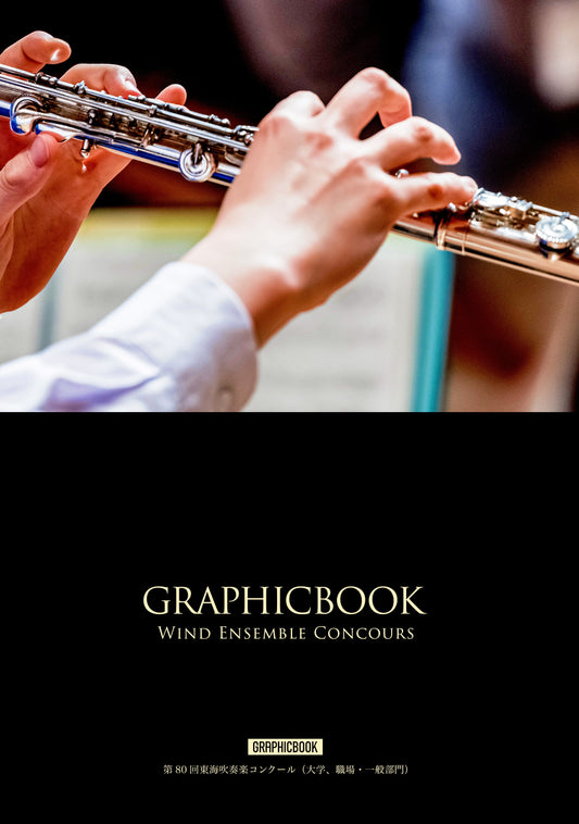 第80回東海吹奏楽コンクール（大学、職場・一般部門）（E1641092）