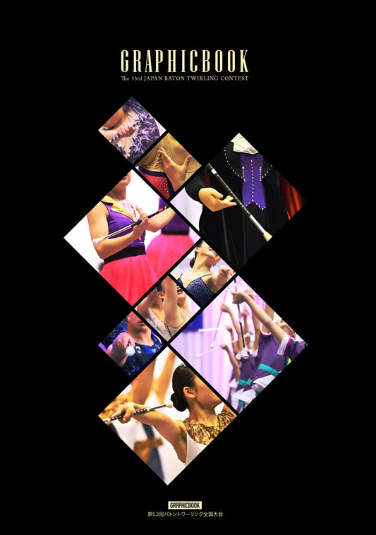 【3】第53回バトントワーリング全国大会（E1687684）