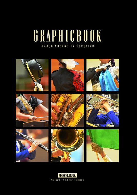 第37回マーチングバンド北陸大会（E1687742）