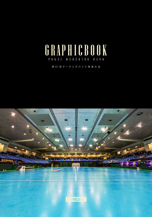 第51回マーチングバンド東海大会（E1687745）