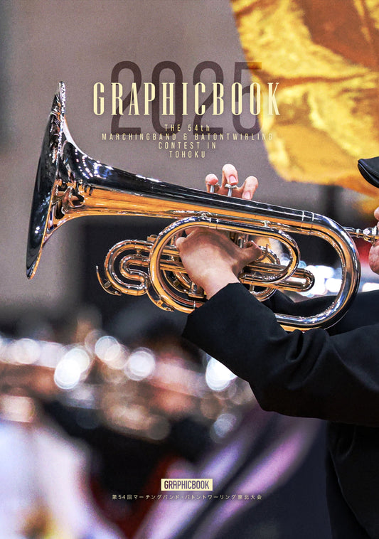 【1】第54回マーチングバンド・バトントワーリング東北大会（E1687746）