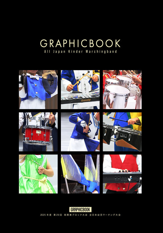 2025年度 第29回 南関東ブロック大会 全日本幼児マーチング大会（E1687751）