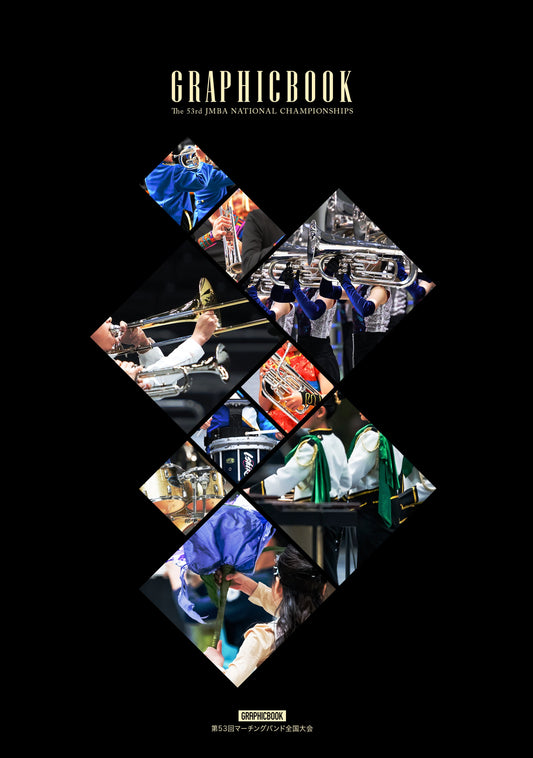 【1】第53回マーチングバンド全国大会（E1687754）