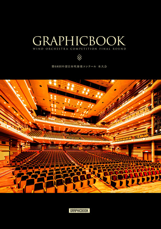第68回中部日本吹奏楽コンクール 本大会（E1687819）