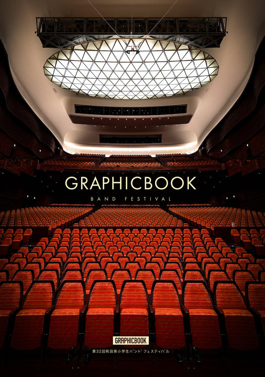 第32回秋田県小学生バンドフェスティバル（E1687820）