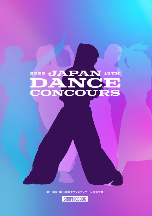 第13回全日本小中学生ダンスコンクール 全国大会（E1690594）