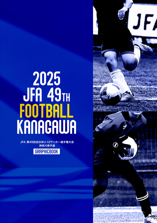 【1】JFA 第49回全日本U-12サッカー選手権大会 神奈川県予選（E1691327）