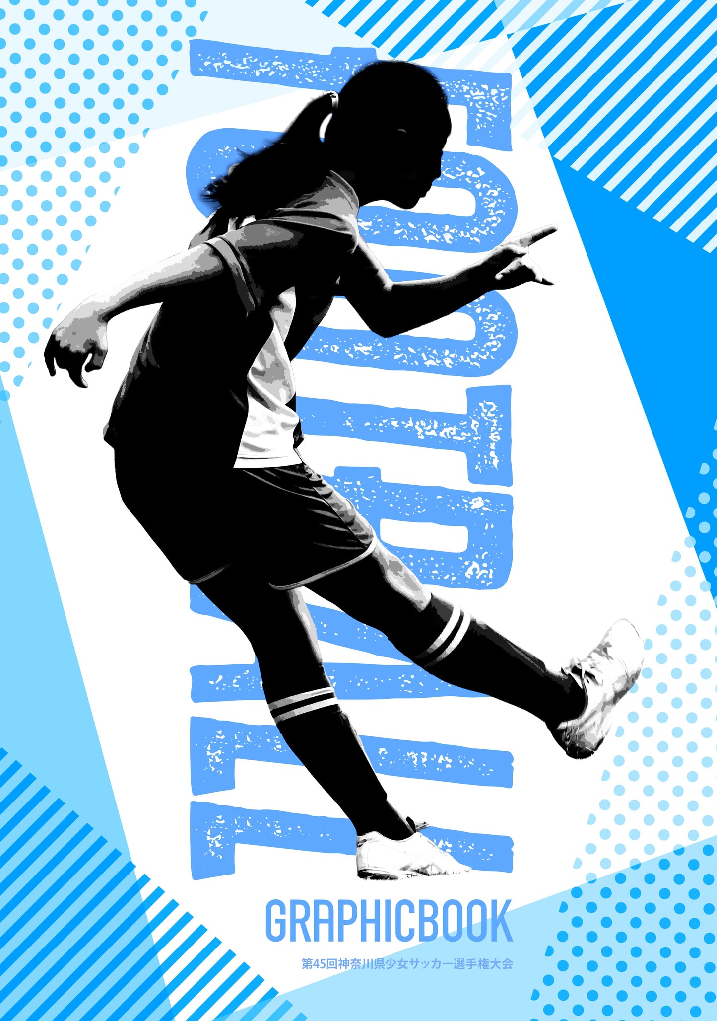 第45回神奈川県少女サッカー選手権大会（E1691333）