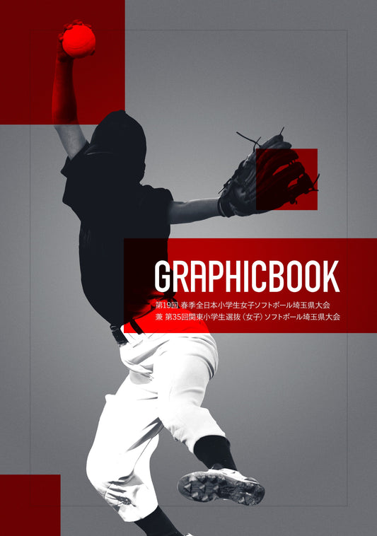 第19回 春季全日本小学生女子ソフトボール埼玉県大会 兼 第36回関東小学生選抜（女子）ソフトボール埼玉県大会（E1691337）