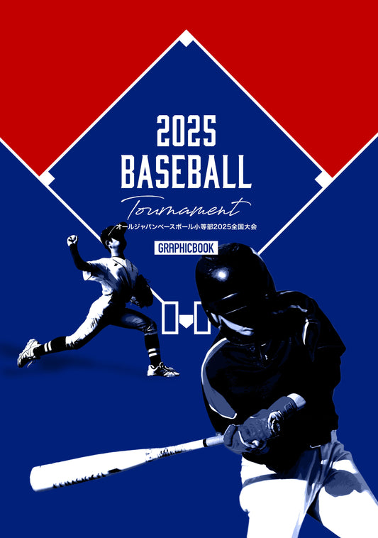 オールジャパンベースボール小等部2025全国大会（E1691342）