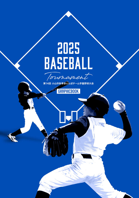 第14回 小山市秋季赤とんぼチーム学童野球大会（E1691344）