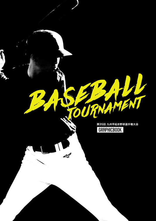 第35回 九州早起き野球選手権大会（E1691347）