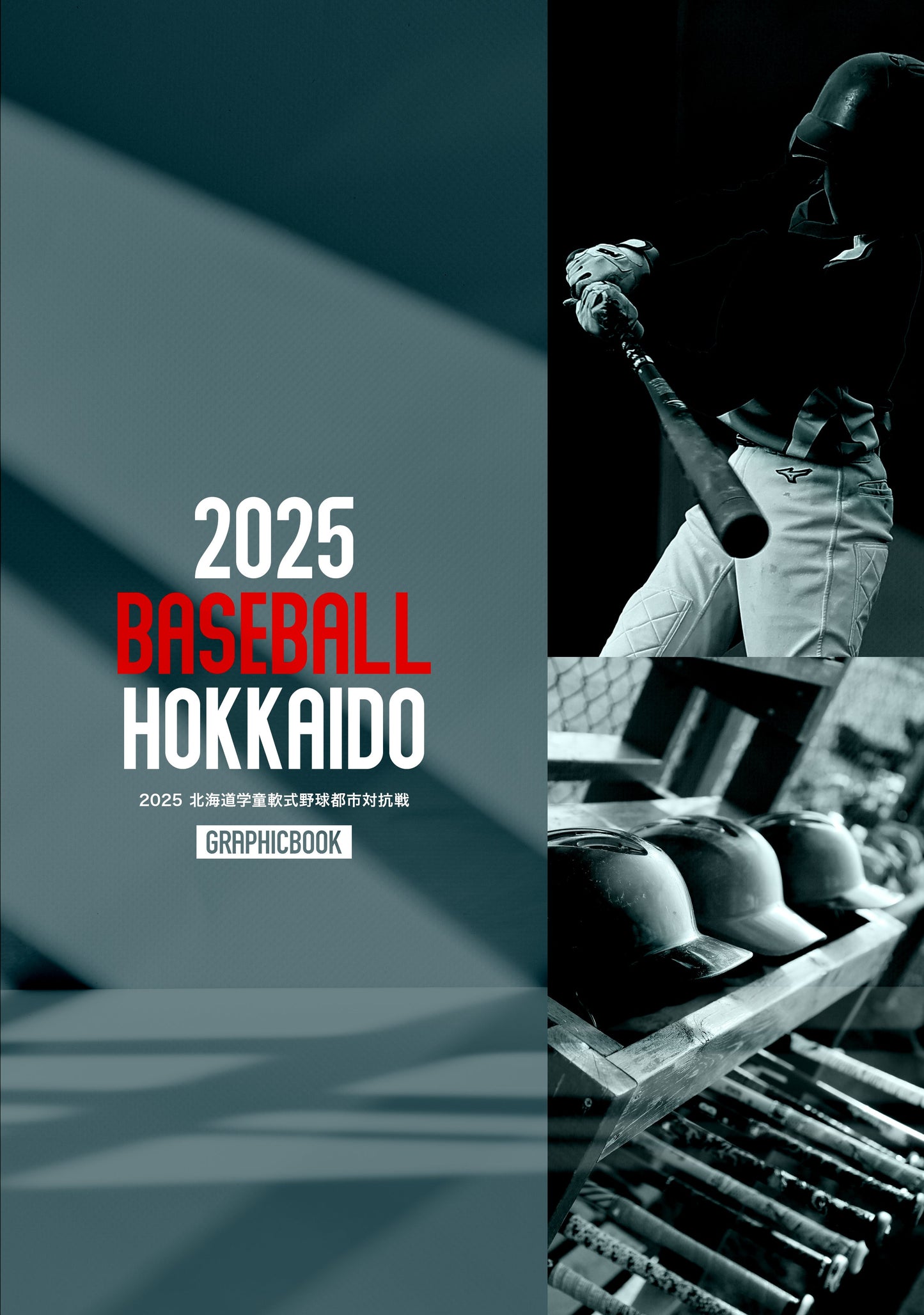 2025 北海道学童軟式野球都市対抗戦（E1691352）