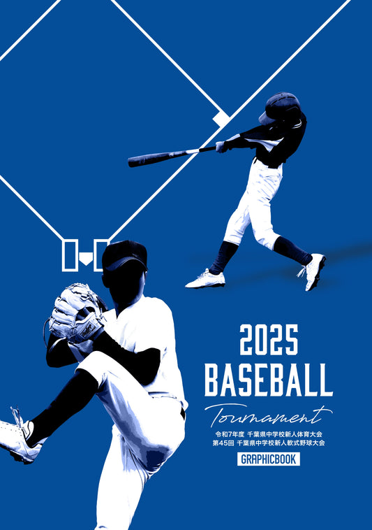 令和7年度 千葉県中学校新人体育大会 第45回 千葉県中学校新人軟式野球大会（E1691355）