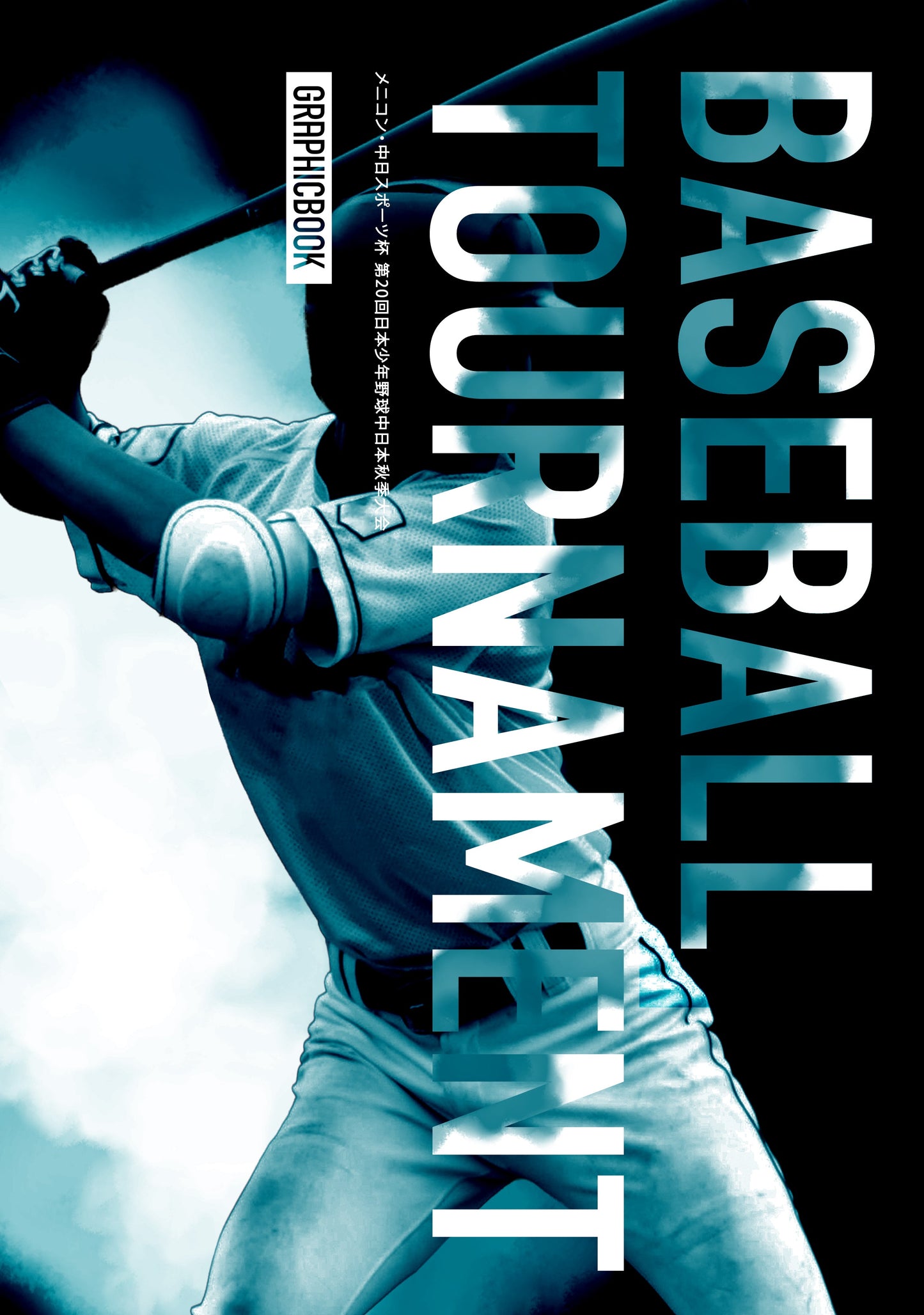 メニコン・中日スポーツ杯 第20回日本少年野球中日本秋季大会（E1691362）