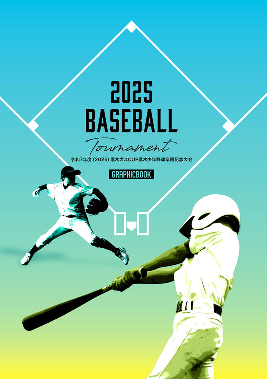 令和7年度（2025）厚木ガスCUP厚木少年野球卒団記念大会（E1691363）