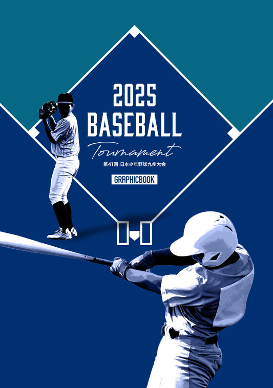 第41回 日本少年野球九州大会（E1691365）
