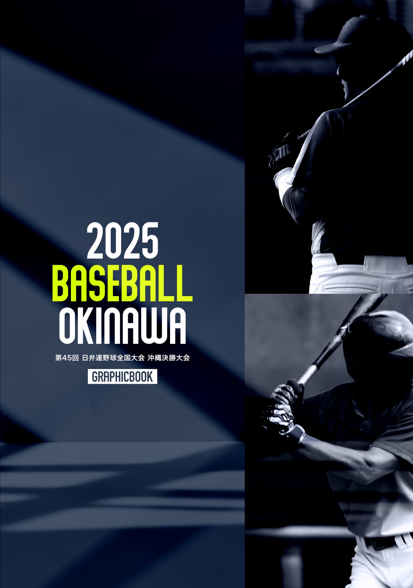 第45回 日弁連野球全国大会 沖縄決勝大会（E1691366）
