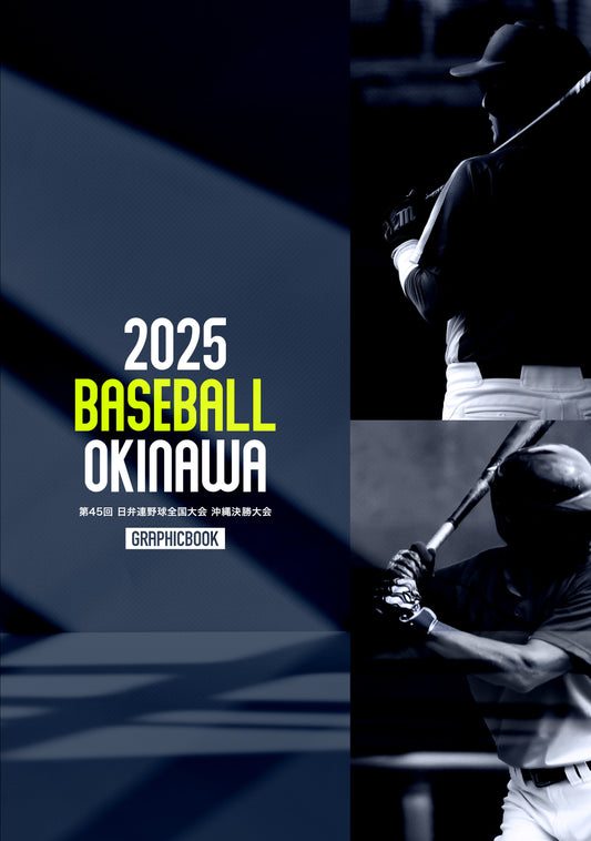 第45回 日弁連野球全国大会 沖縄決勝大会（E1691366）