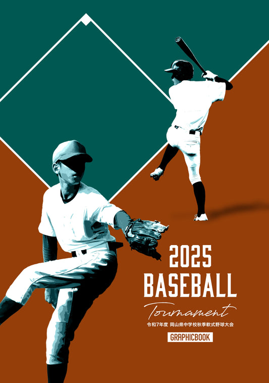 令和7年度 岡山県中学校秋季軟式野球大会（E1691368）