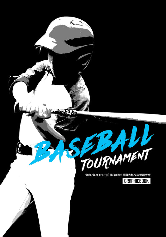 令和7年度（2025）第30回中部謙吉杯少年野球大会（E1691369）