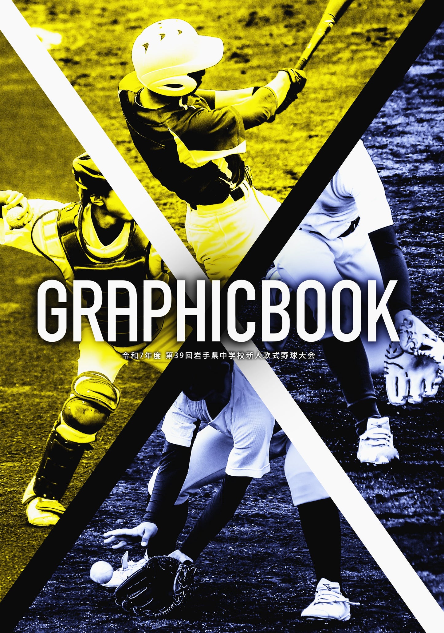 令和7年度 第39回岩手県中学校新人軟式野球大会（E1691416）