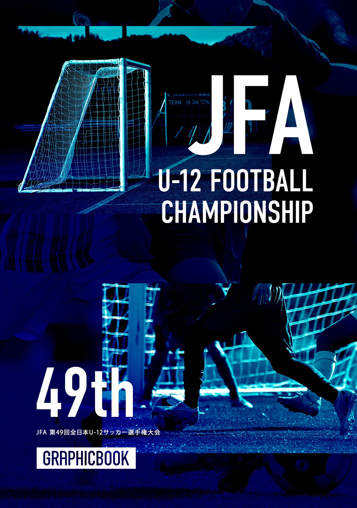 JFA 第49回全日本U-12サッカー選手権大会（E1691450）