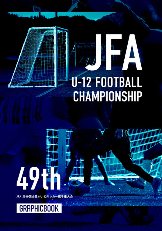 JFA 第49回全日本U-12サッカー選手権大会（E1691450）