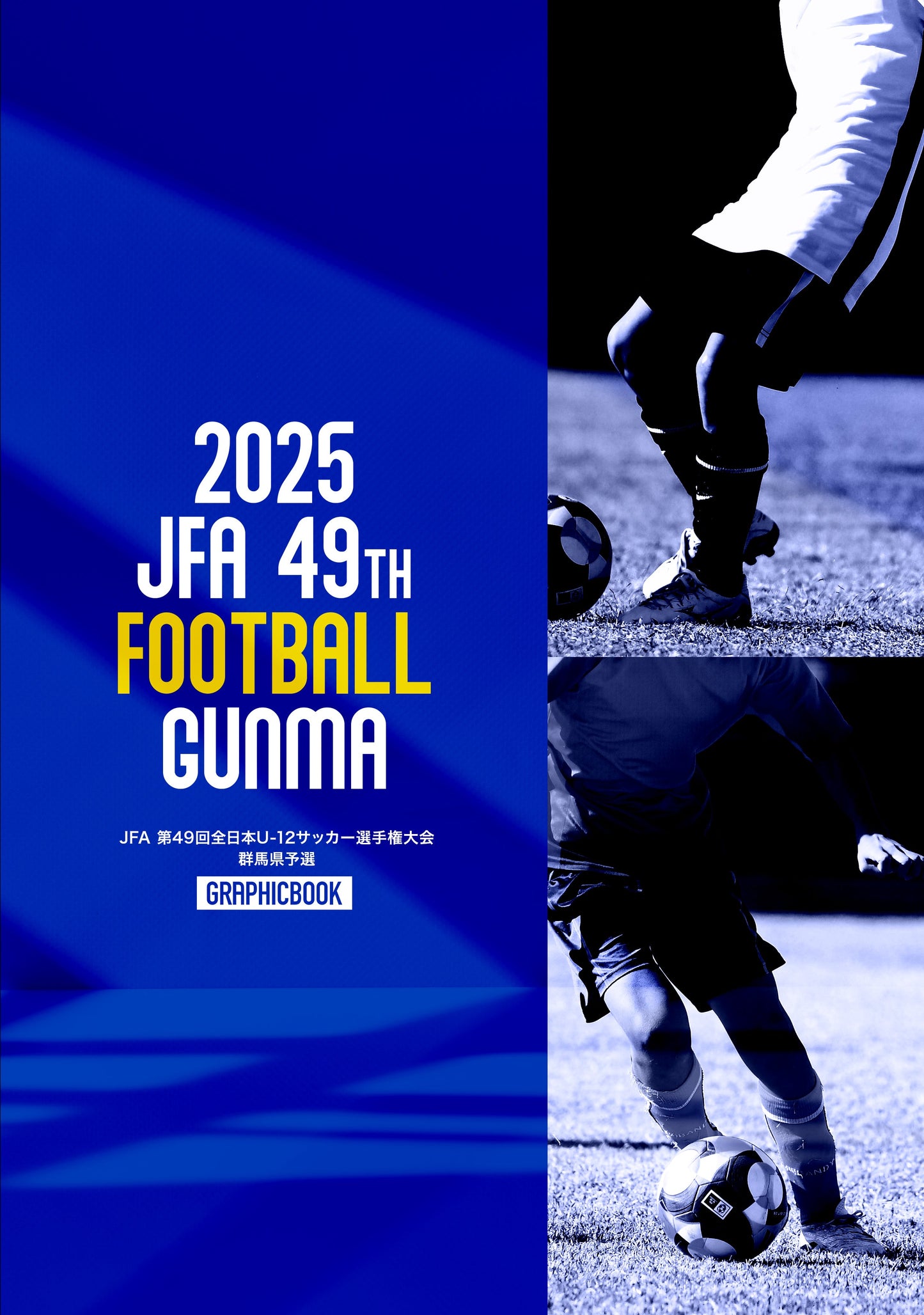 JFA 第49回全日本U-12サッカー選手権大会 群馬県予選（E1691451）