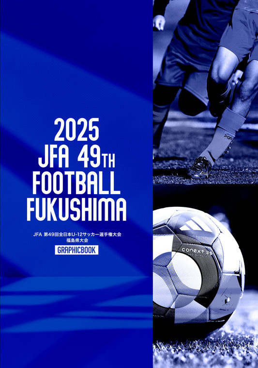 【1】JFA 第49回全日本U-12サッカー選手権大会 福島県大会（E1691455）