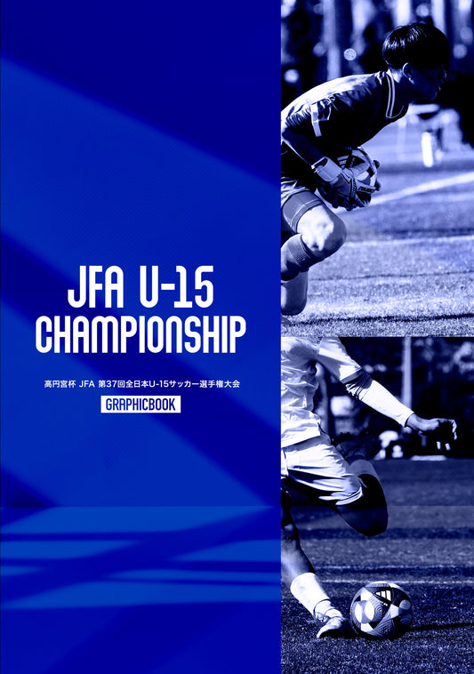 高円宮杯 JFA 第37回全日本U-15サッカー選手権大会（E1691478）